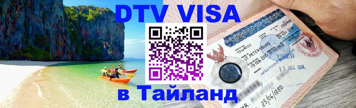 Купить DTV визу в Таиланд Ереван 